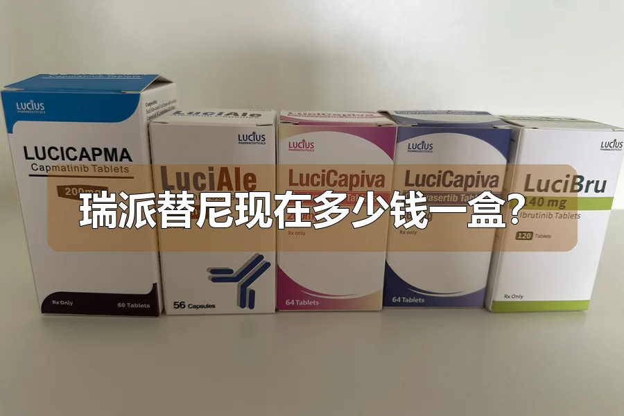 瑞派替尼现在多少钱一盒？
