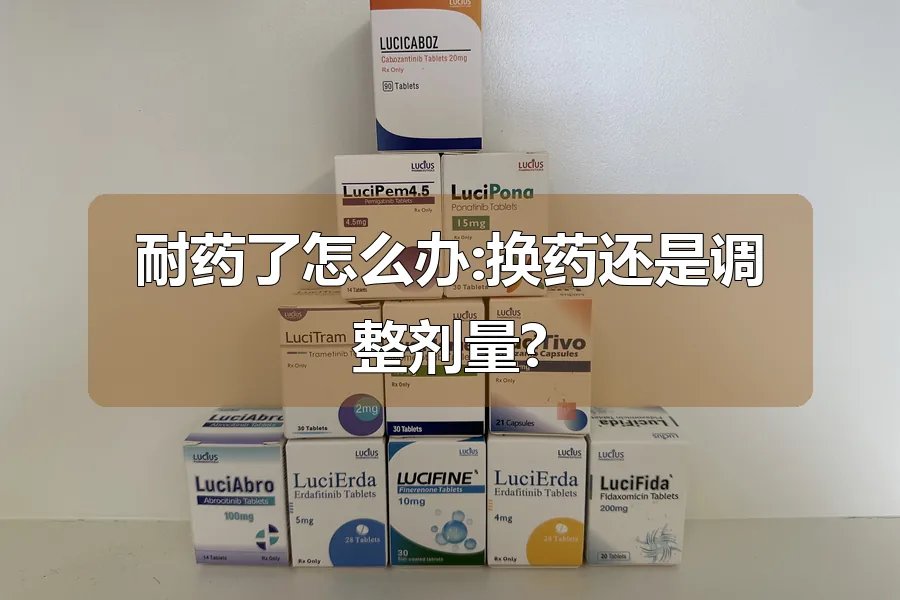 耐药了怎么办:换药还是调整剂量?