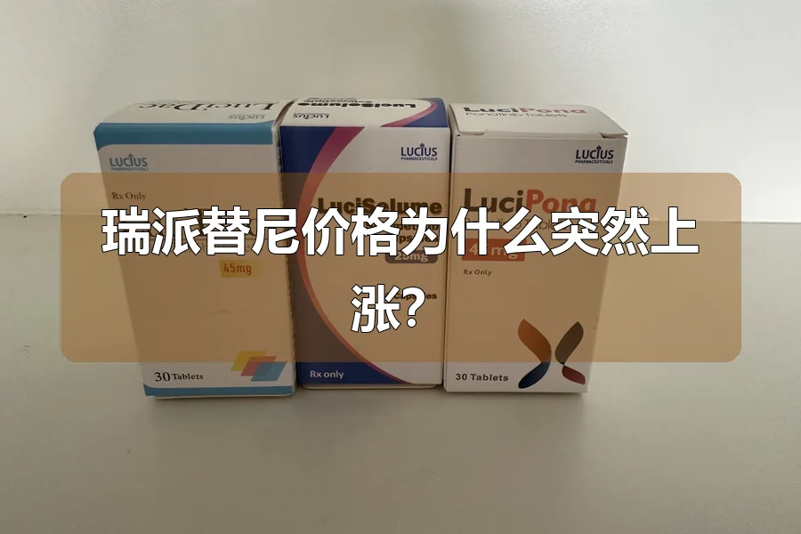 瑞派替尼价格为什么突然上涨？