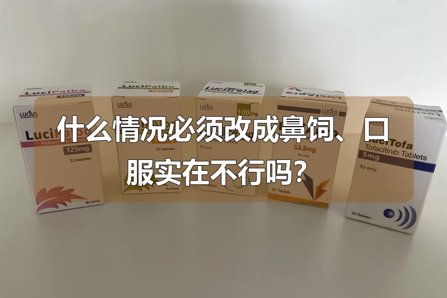 什么情况必须改成鼻饲、口服实在不行吗？