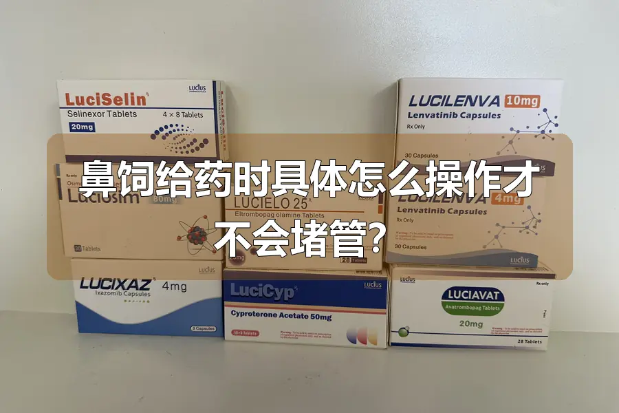 鼻饲给药时具体怎么操作才不会堵管？
